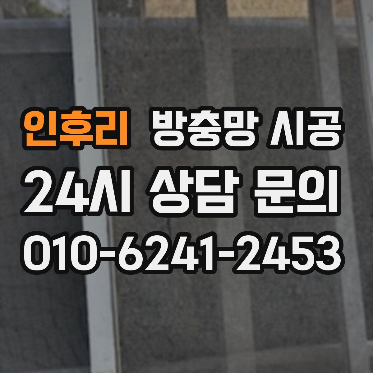 인후리 방충망 시공