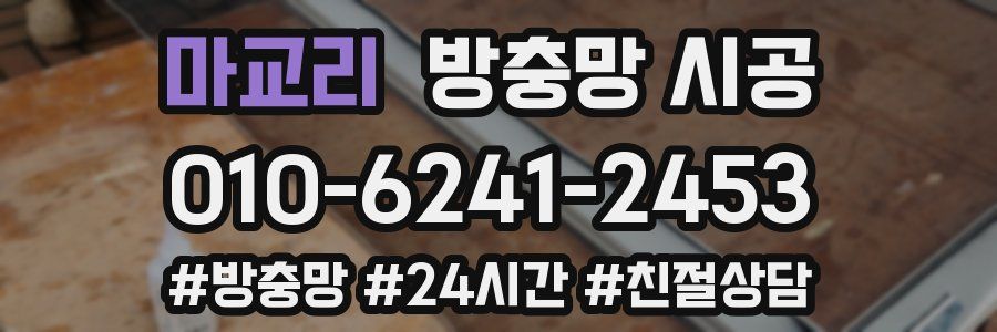 마교리 방충망 시공