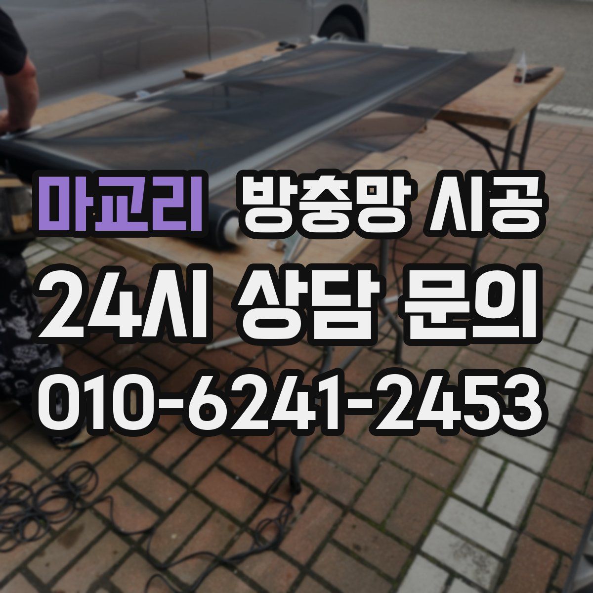 마교리 방충망 시공
