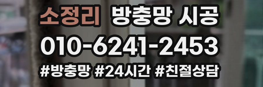소정리 방충망 시공