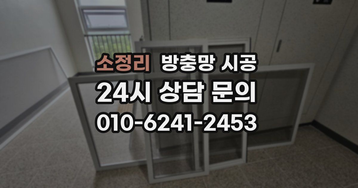 소정리 방충망 시공