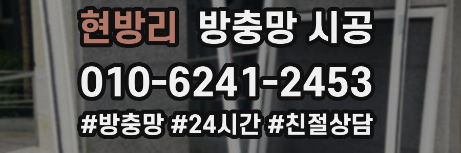 현방리 방충망 시공