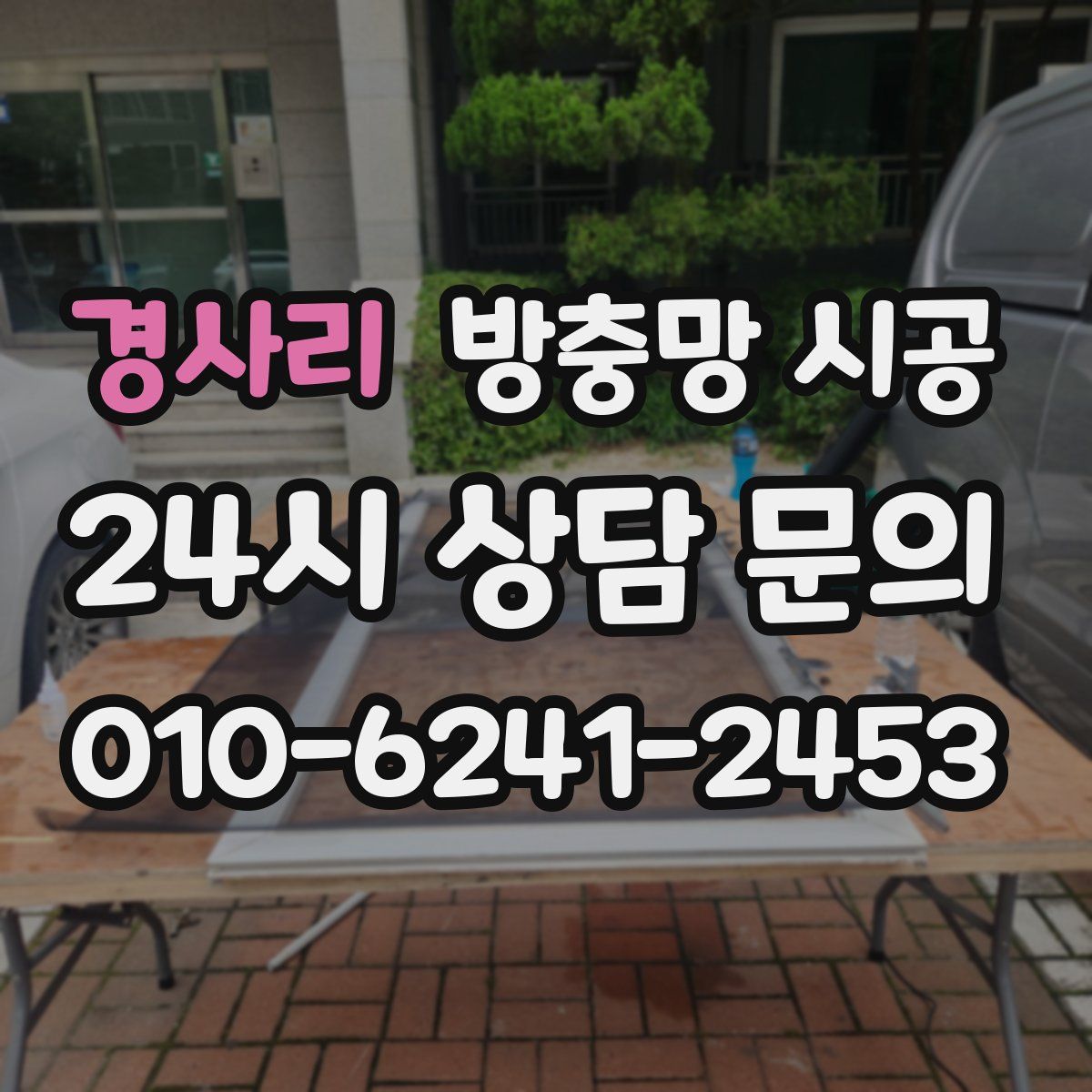 경사리 방충망 시공