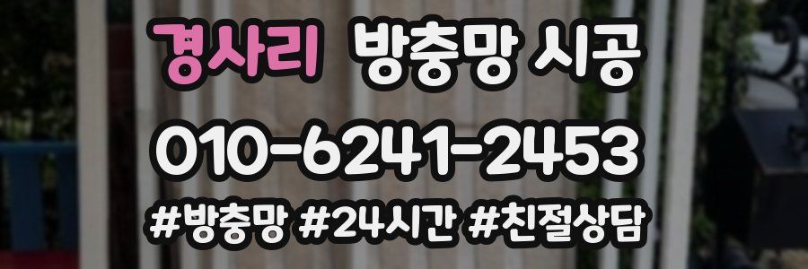 경사리 방충망 시공