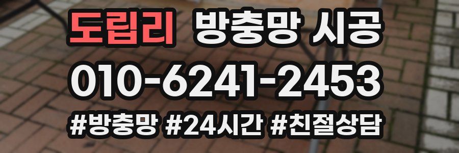 도립리 방충망 시공