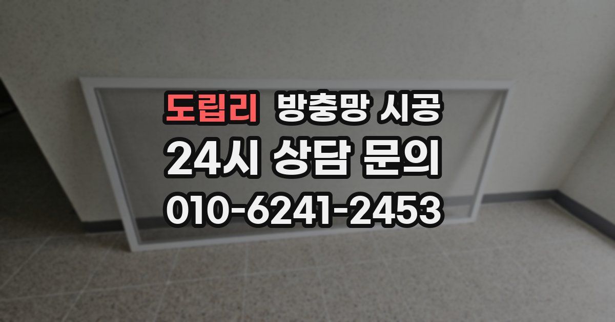 도립리 방충망 시공