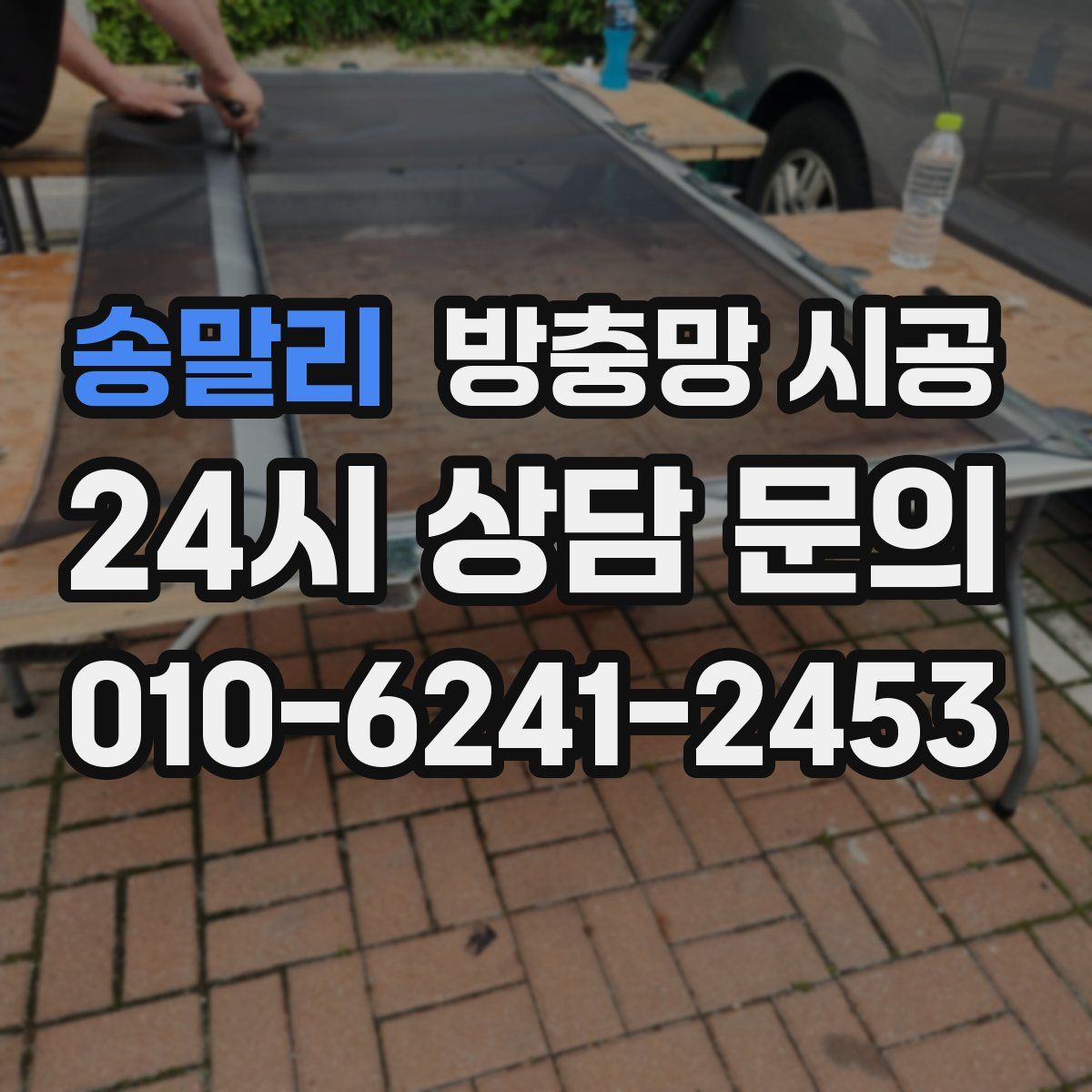 송말리 방충망 시공