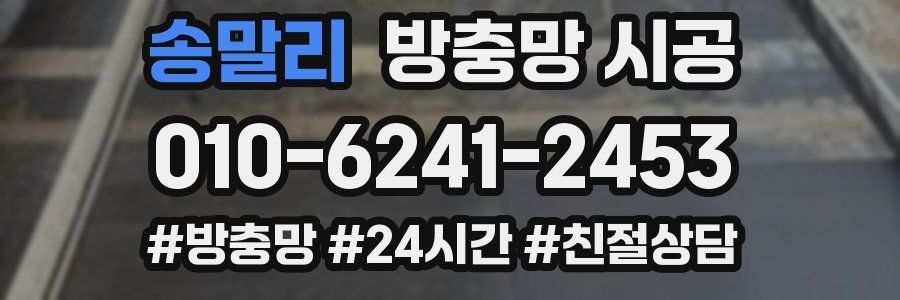 송말리 방충망 시공