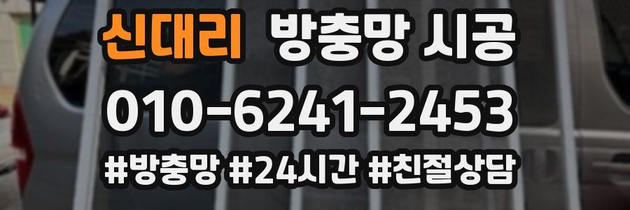 신대리 방충망 시공