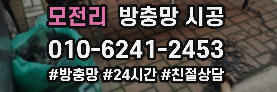 모전리 방충망 시공