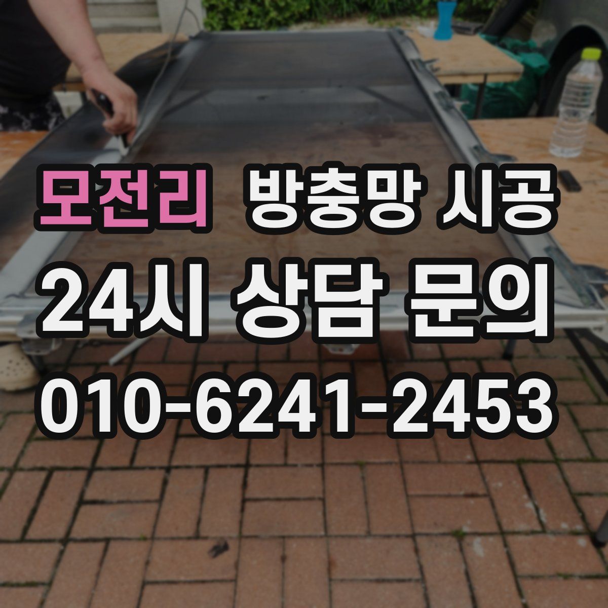 모전리 방충망 시공