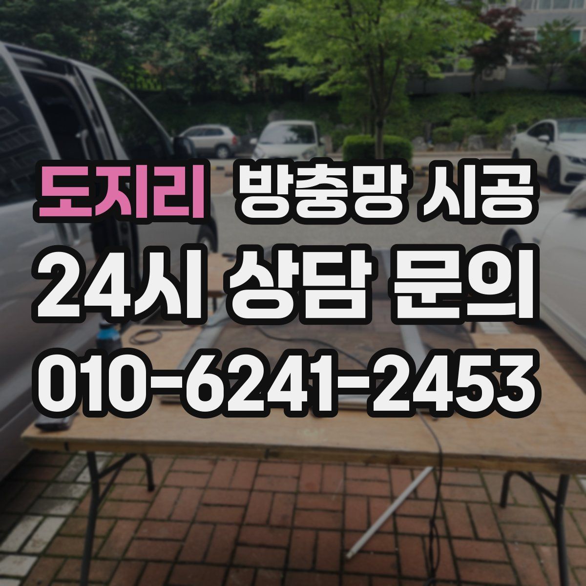 도지리 방충망 시공