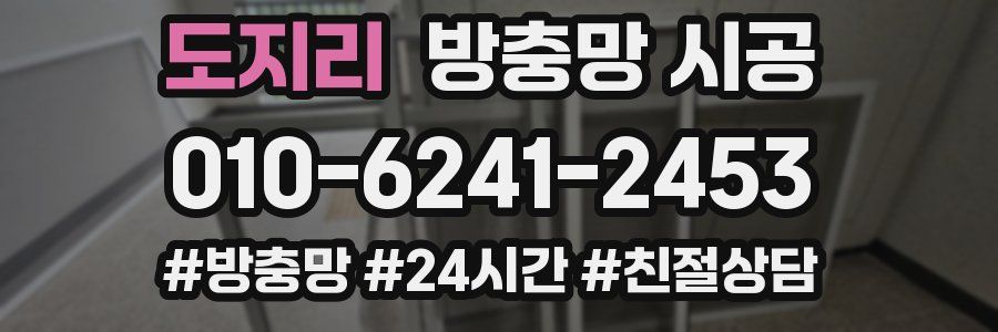 도지리 방충망 시공