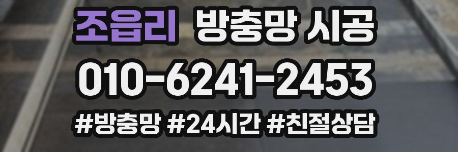 조읍리 방충망 시공