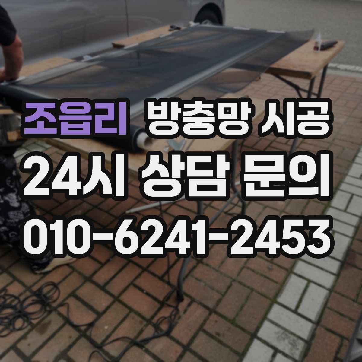 조읍리 방충망 시공