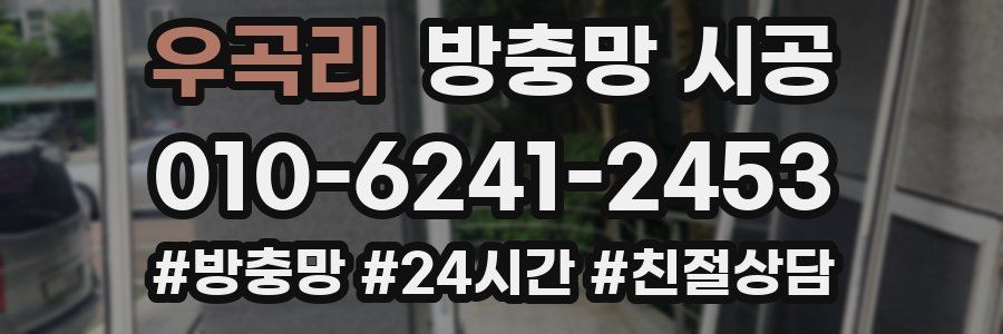 우곡리 방충망 시공