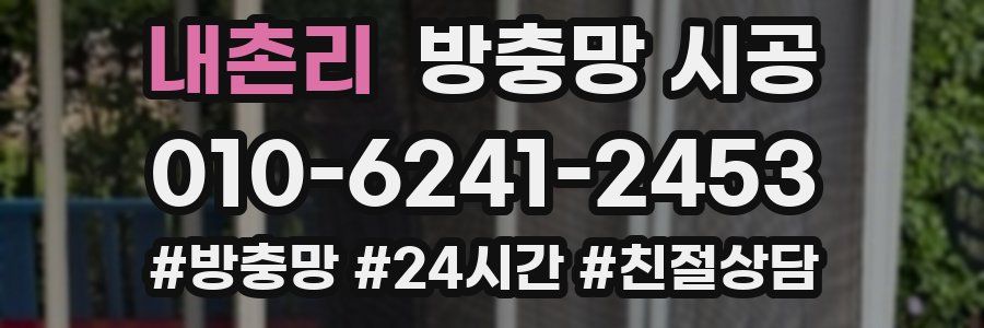 내촌리 방충망 시공