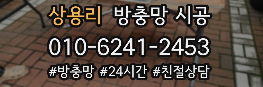 상용리 방충망 시공