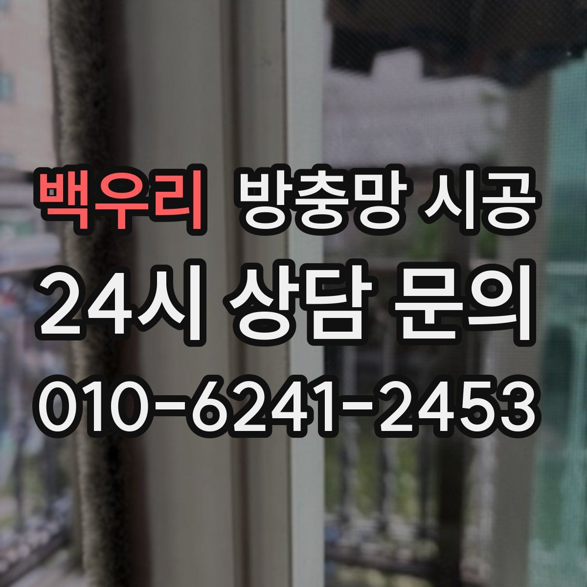 백우리 방충망 시공