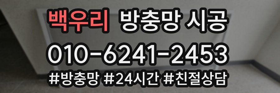 백우리 방충망 시공