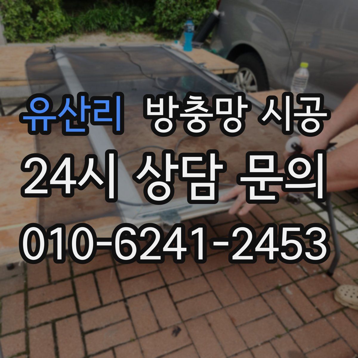 유산리 방충망 시공