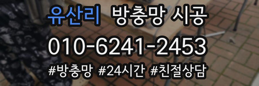 유산리 방충망 시공