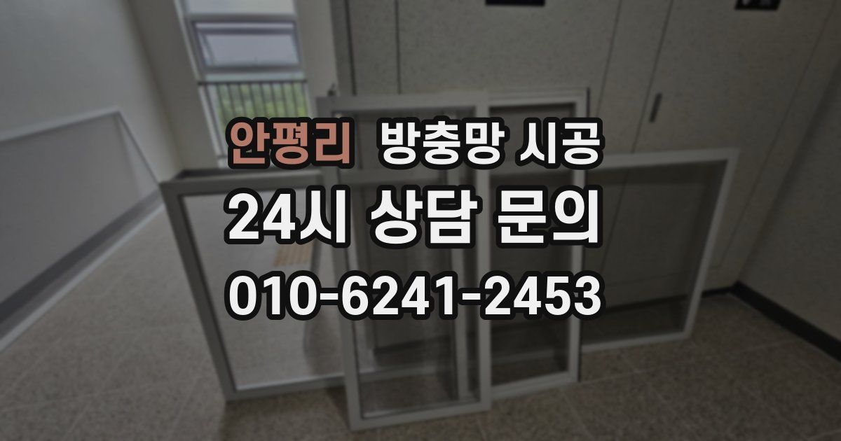 안평리 방충망 시공