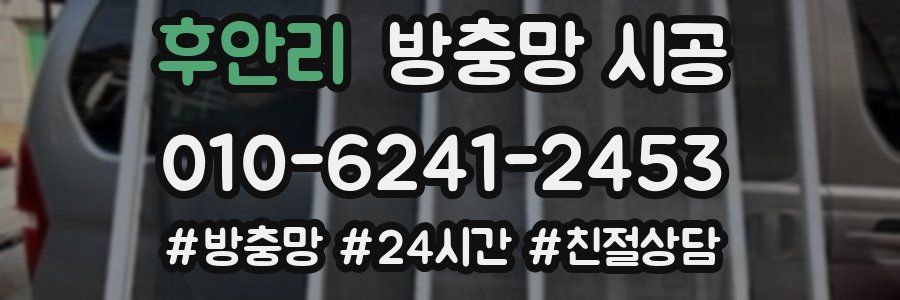 후안리 방충망 시공
