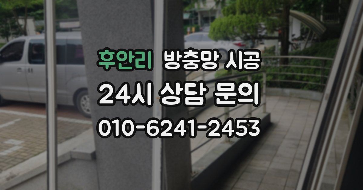 후안리 방충망 시공