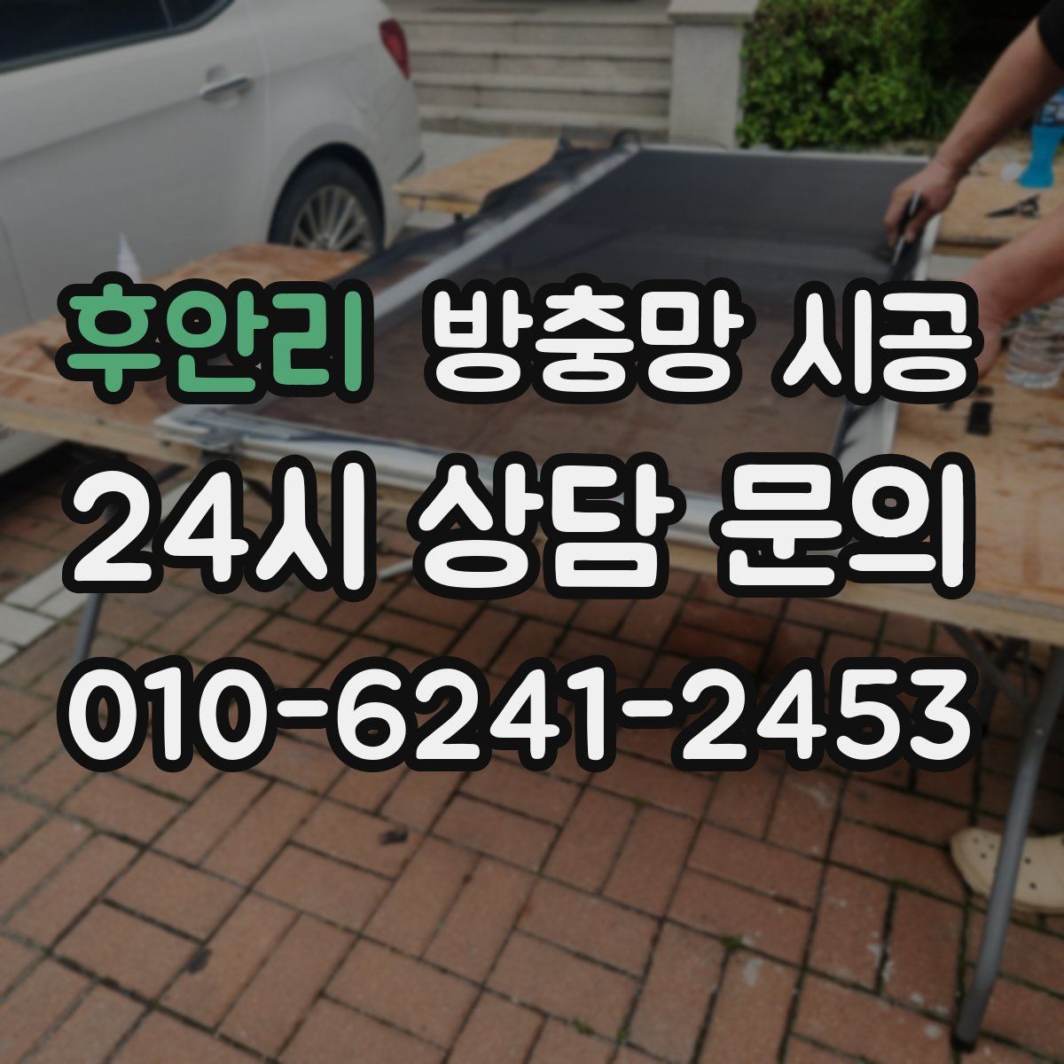 후안리 방충망 시공