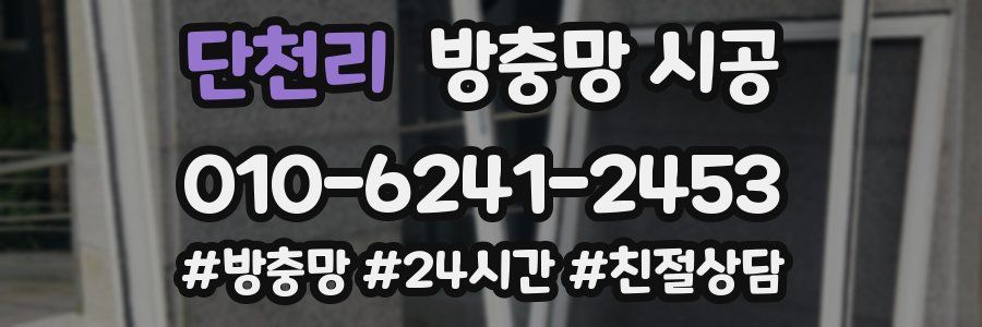 단천리 방충망 시공