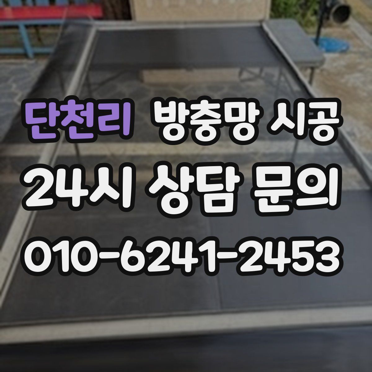 단천리 방충망 시공