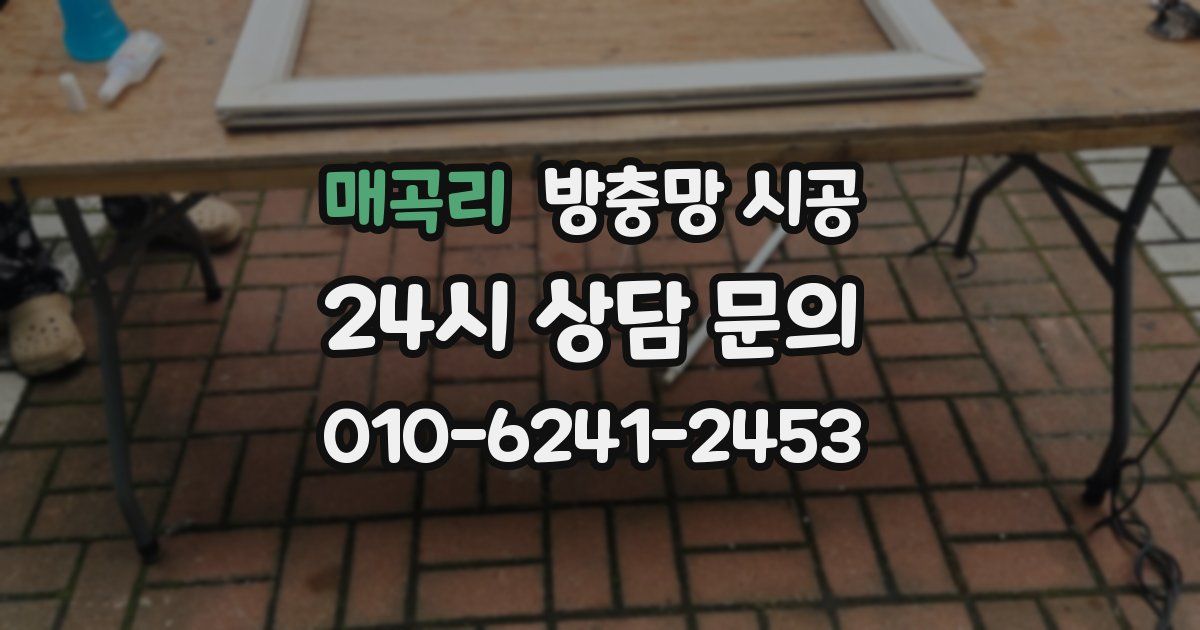매곡리 방충망 시공