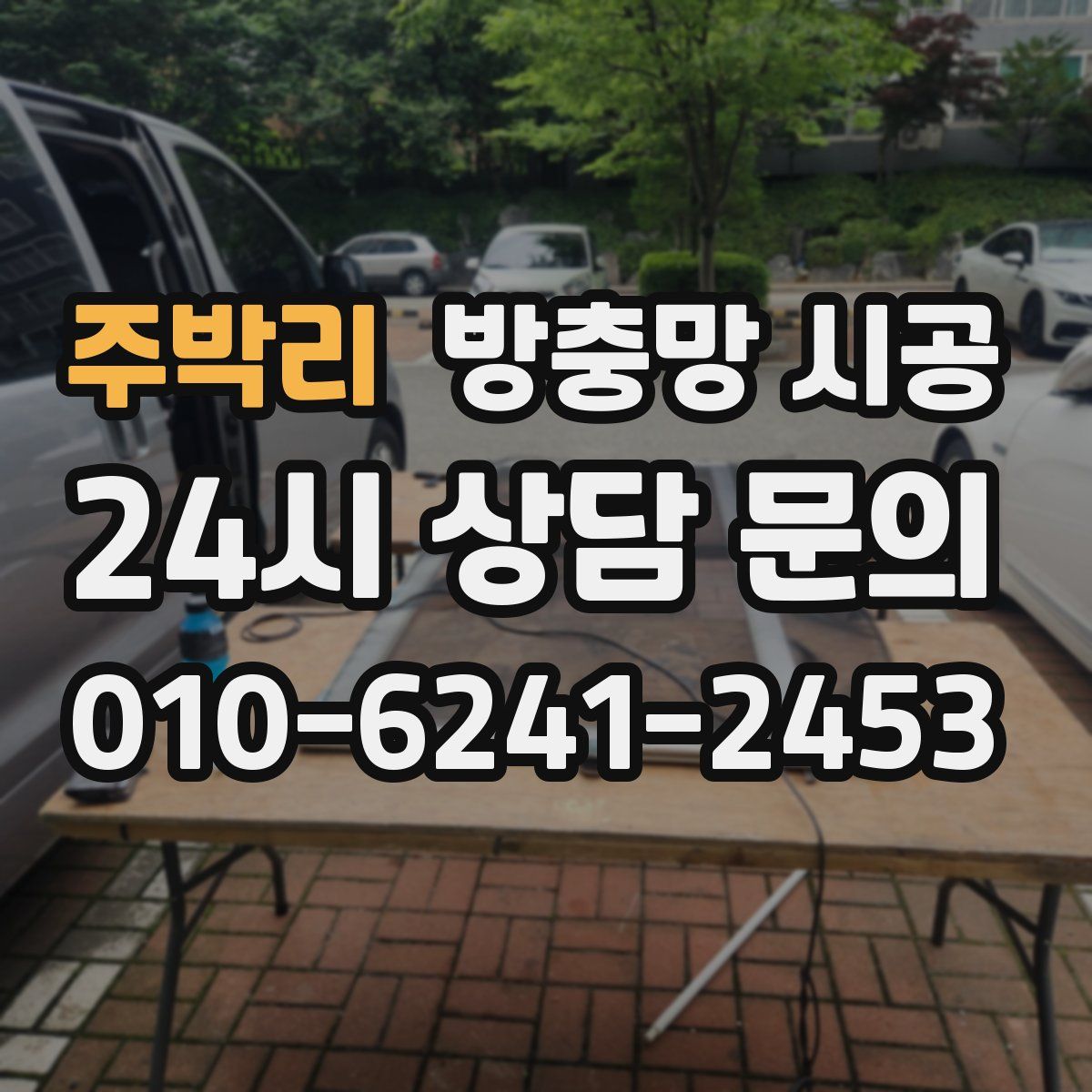 주박리 방충망 시공