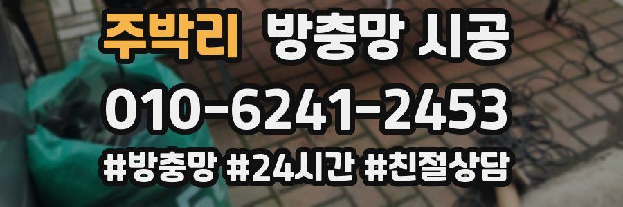 주박리 방충망 시공