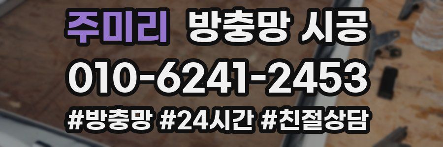 주미리 방충망 시공