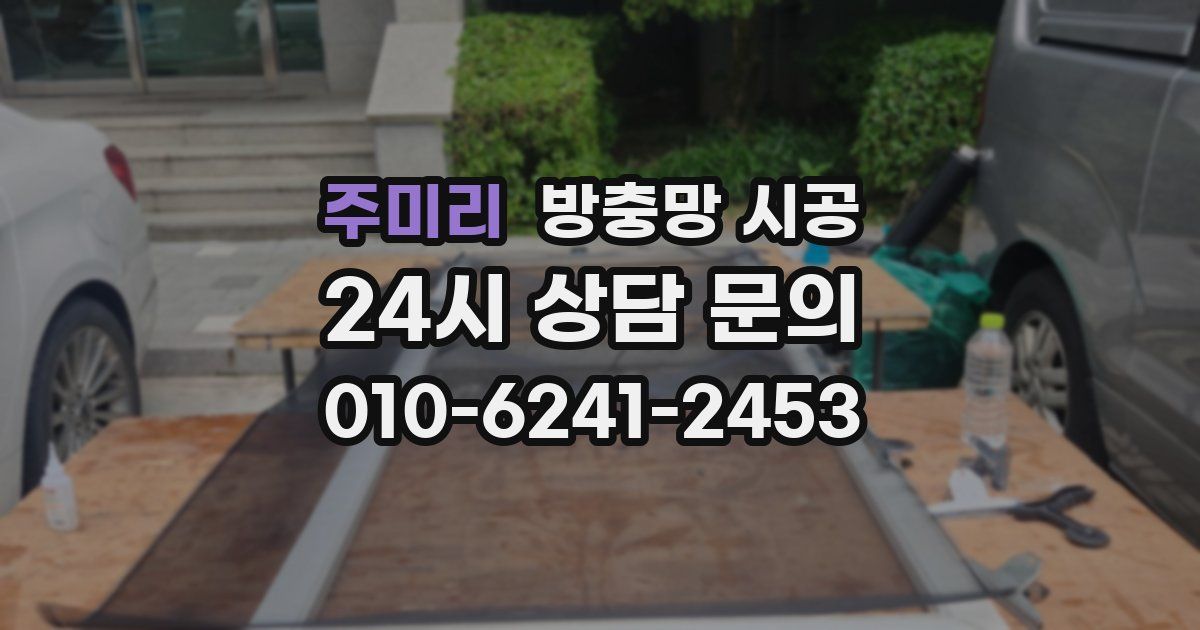 주미리 방충망 시공
