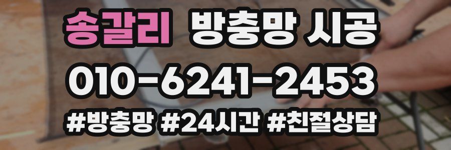 송갈리 방충망 시공