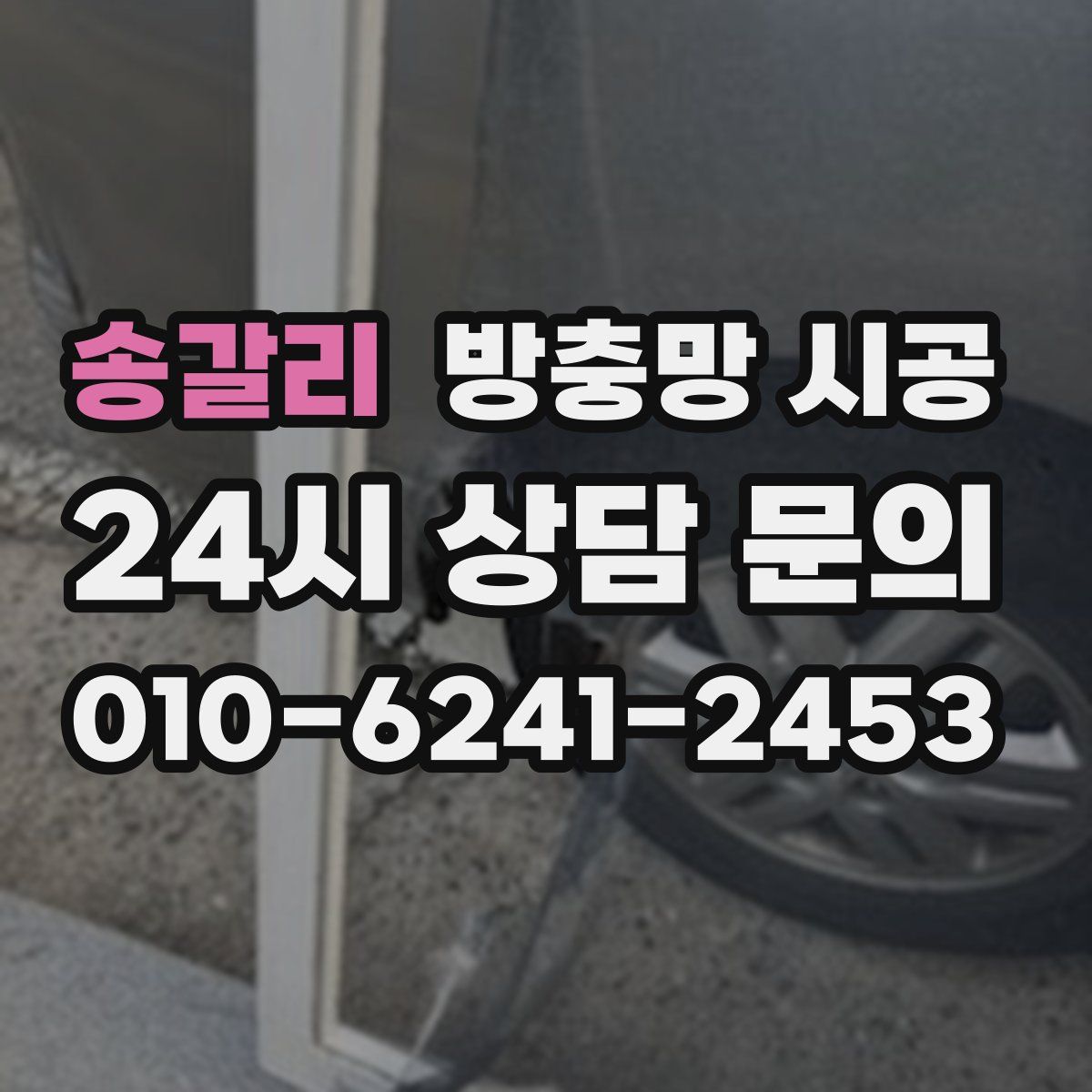송갈리 방충망 시공