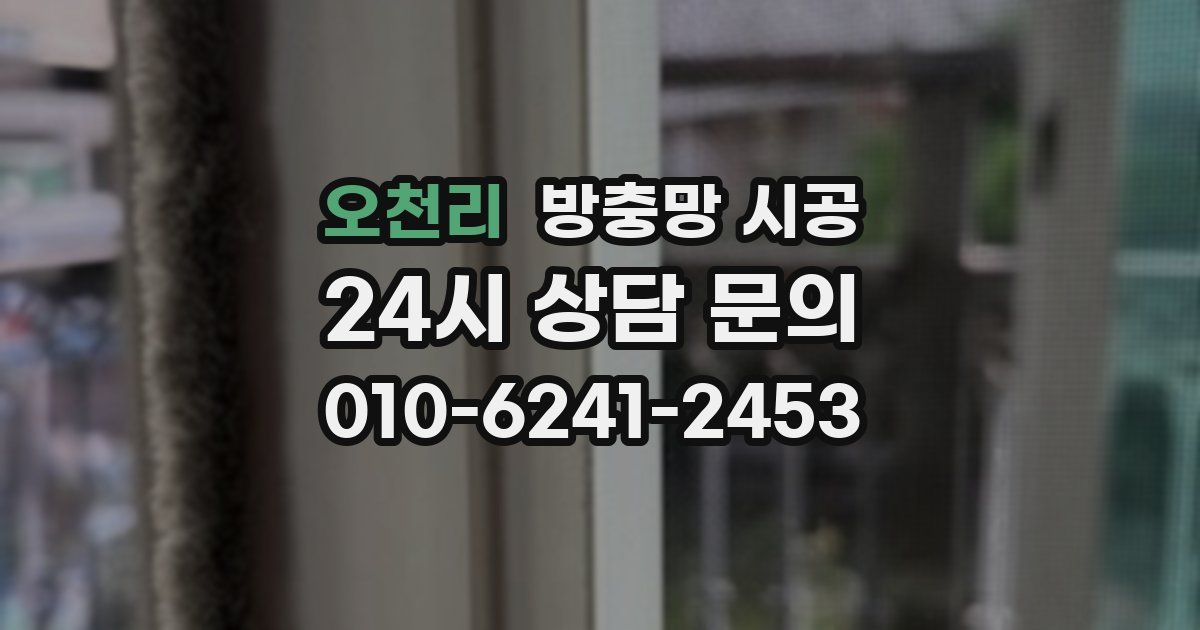오천리 방충망 시공