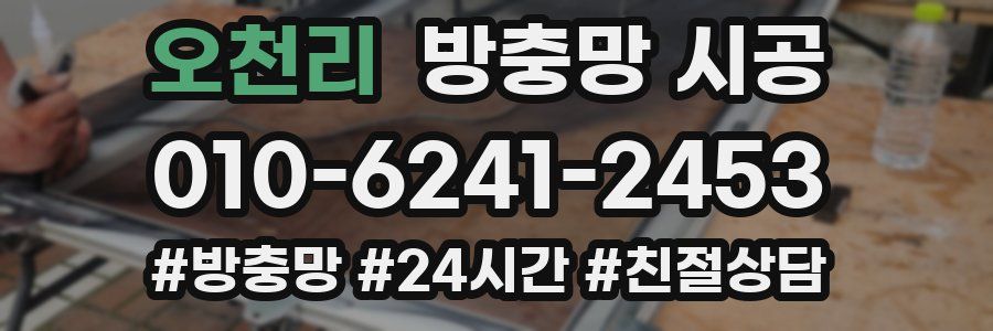 오천리 방충망 시공