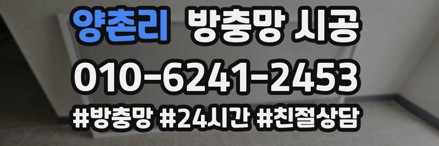 양촌리 방충망 시공