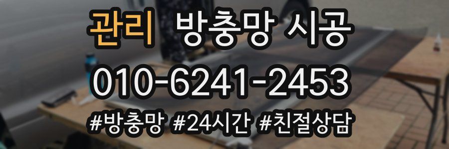 관리 방충망 시공