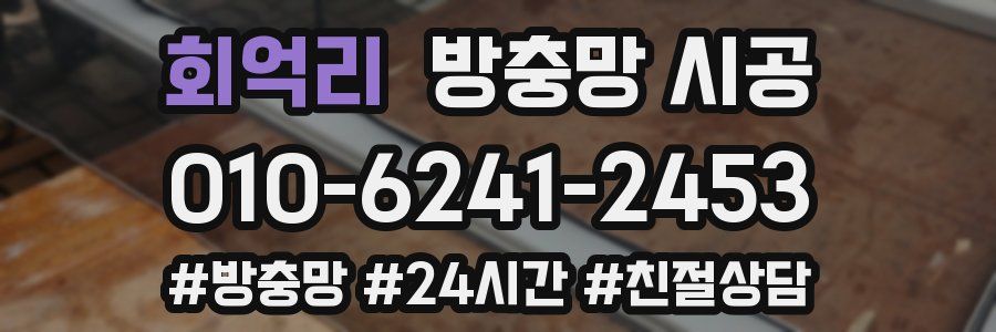 회억리 방충망 시공