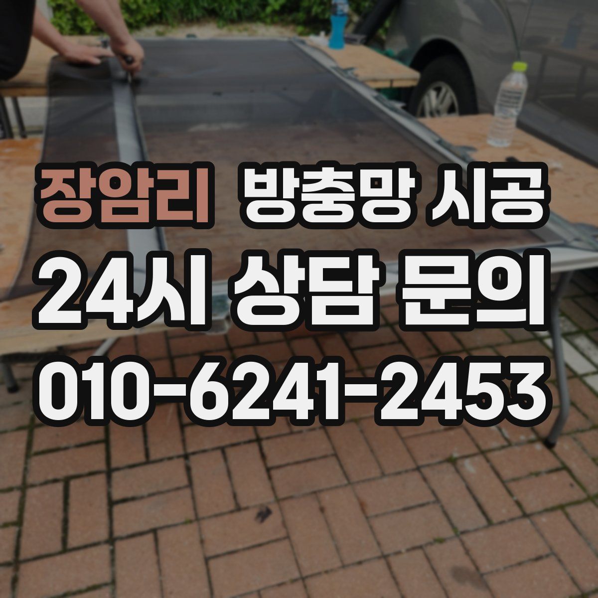 장암리 방충망 시공