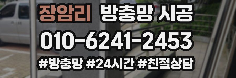 장암리 방충망 시공