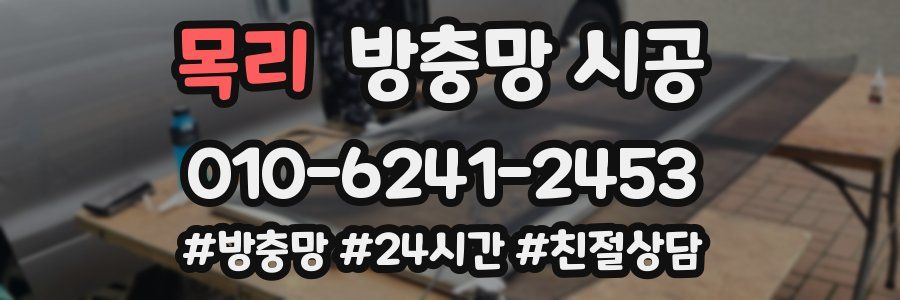 목리 방충망 시공