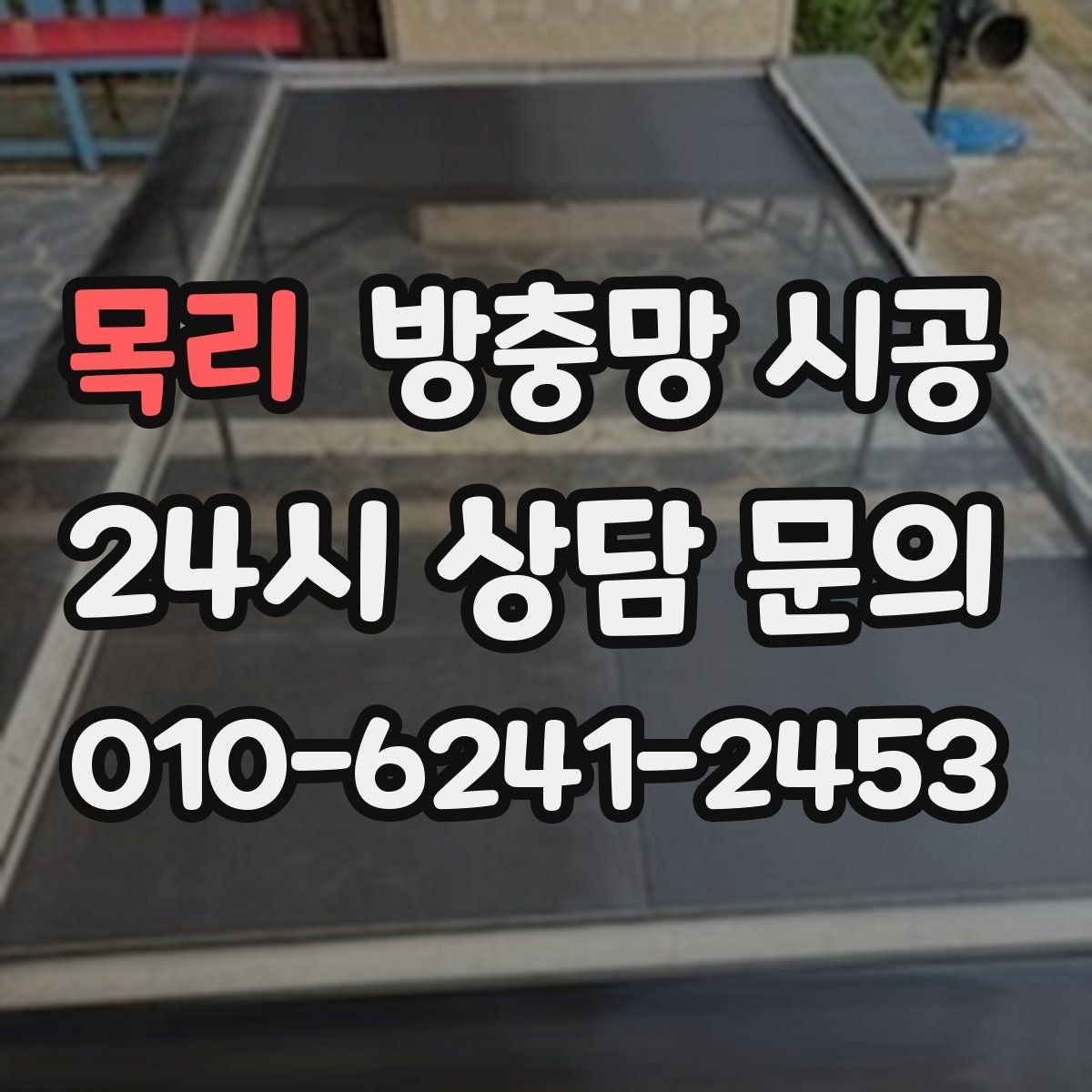 목리 방충망 시공