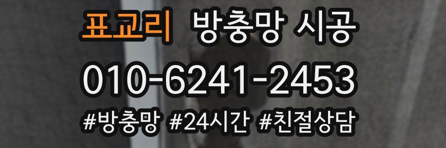 표교리 방충망 시공