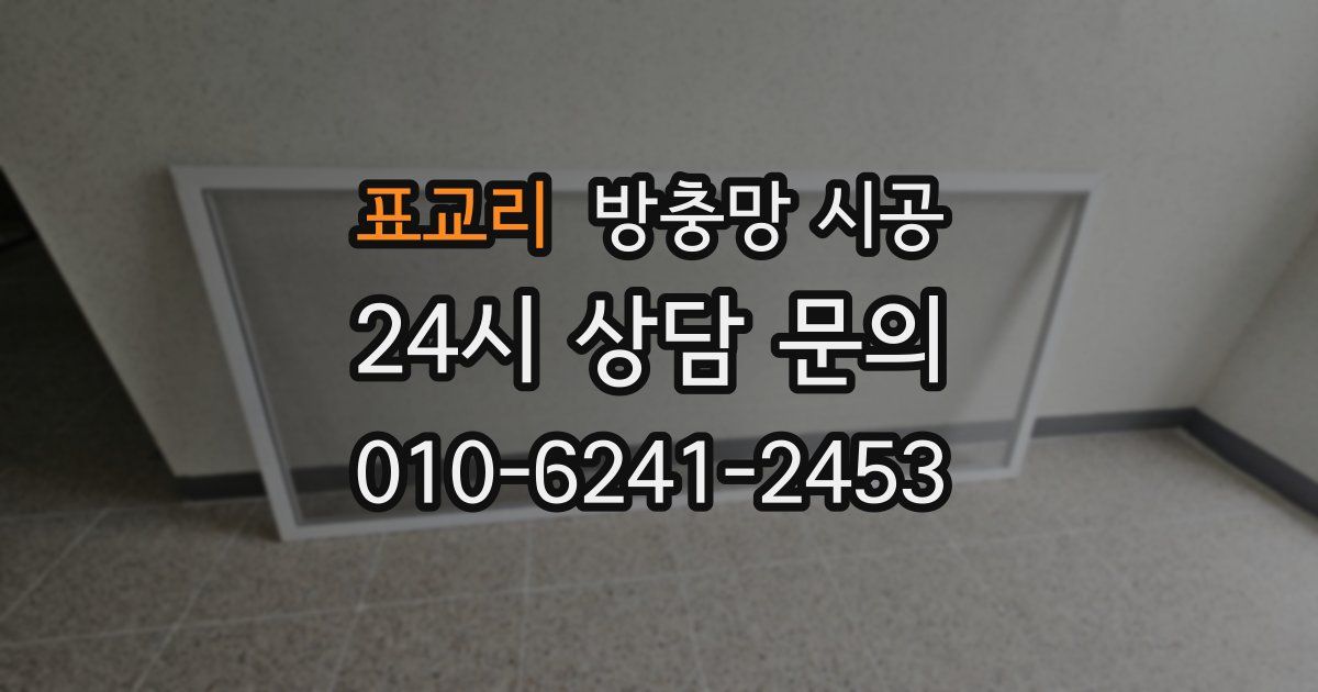 표교리 방충망 시공